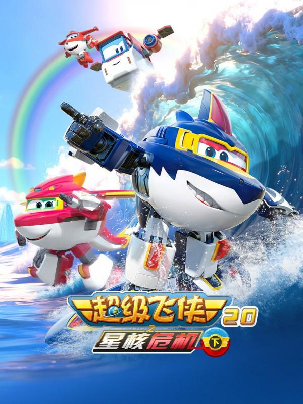 Super Wings, Paré au décollage