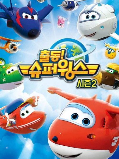 Super Wings, Paré au décollage