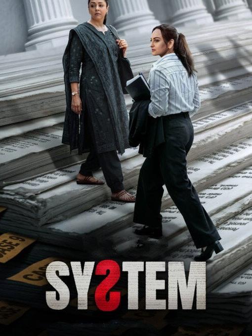 सिस्टम