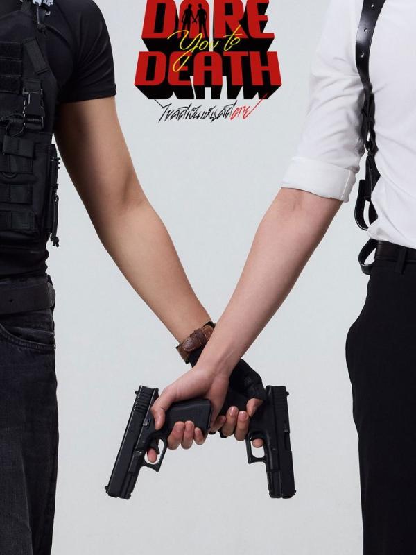 ไขคดีเป็น เห็นคดีตาย