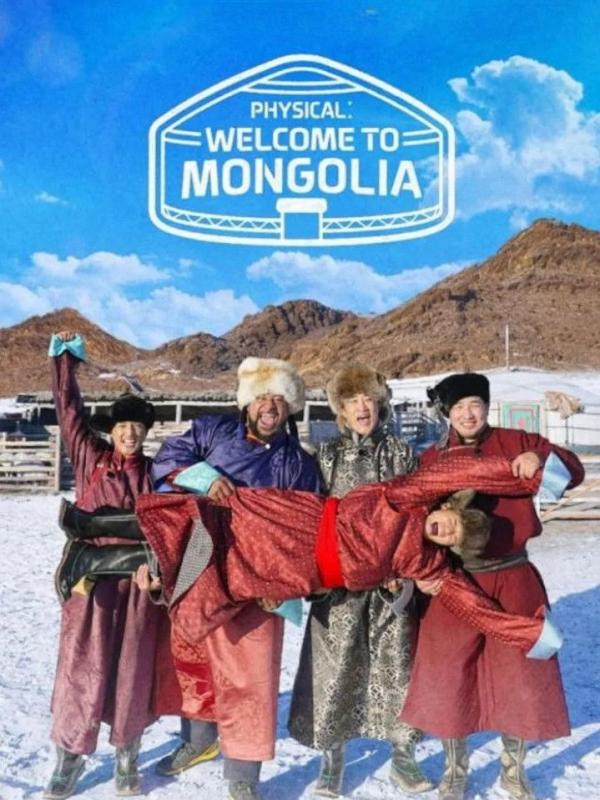 피지컬: 웰컴 투 몽골