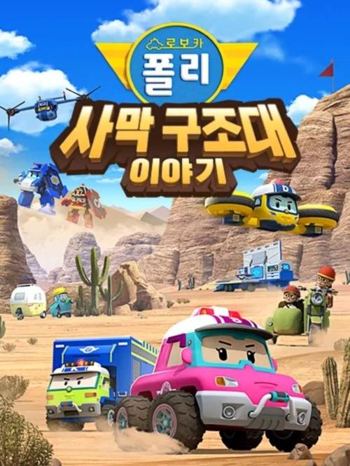 로보카폴리 사막 구조대 이야기