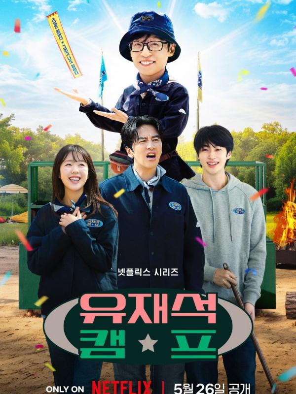 유재석 캠프