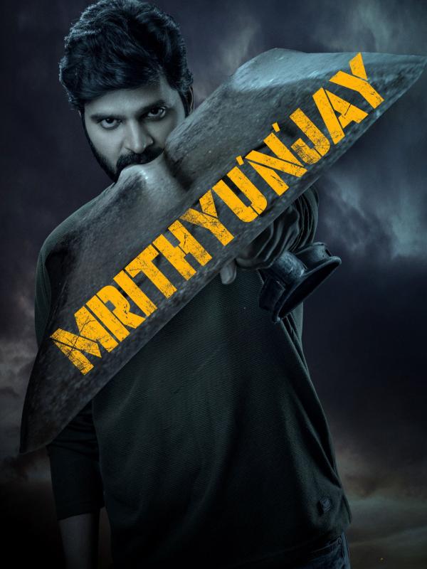 మృత్యుంజయ