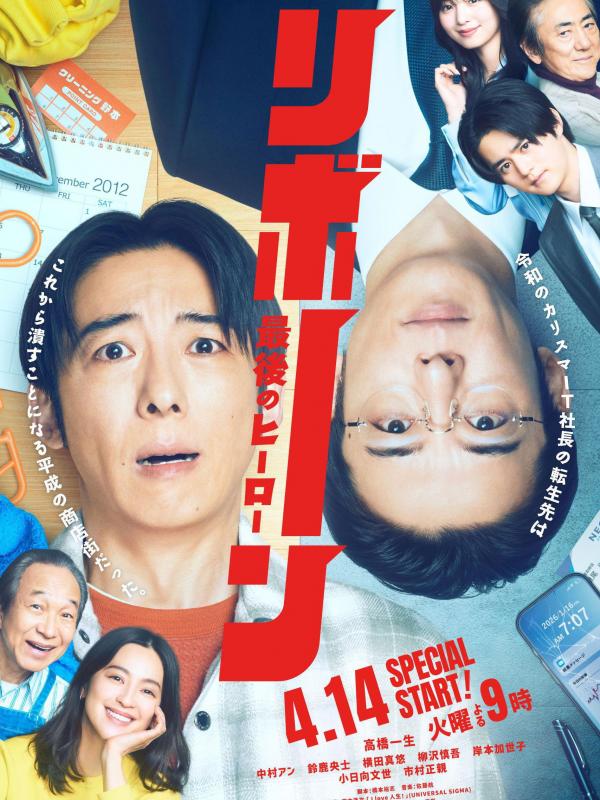 リボーン ～最後のヒーロー～