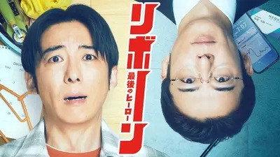 リボーン ～最後のヒーロー～