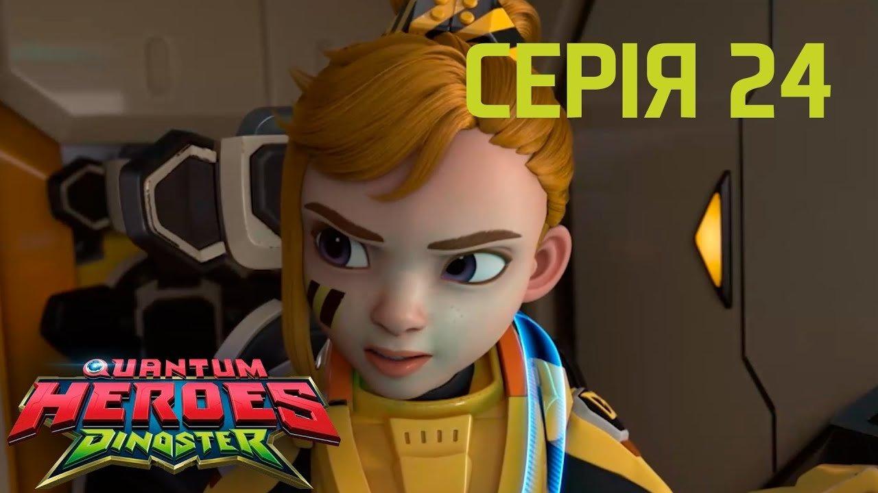 Quantum Heroes Dinoster