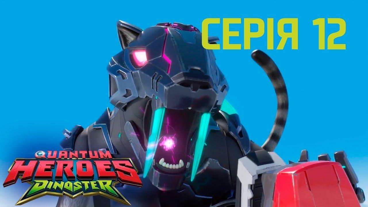 Quantum Heroes Dinoster