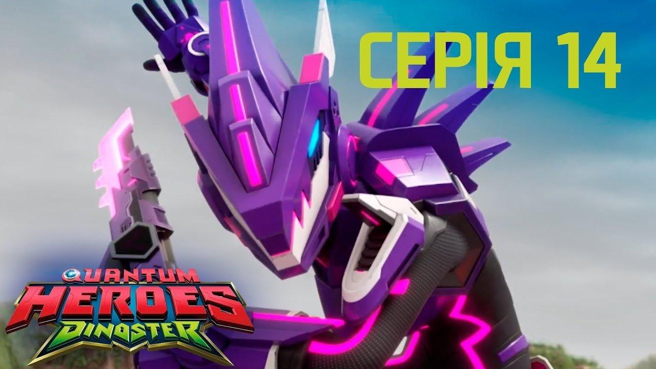 Quantum Heroes Dinoster
