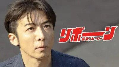 リボーン ～最後のヒーロー～