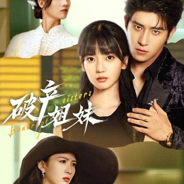 破产姐妹