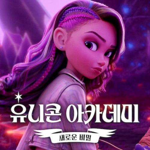 L'École des licornes : Révélations