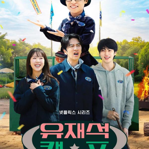 유재석 캠프