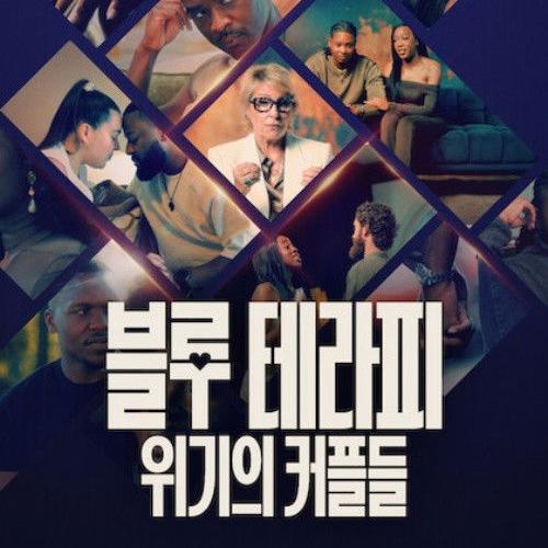 Blue Therapy : Couples à vif